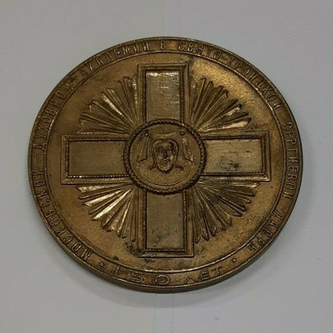 1964 Moscow Spiritual Academy 150th Anniversary 52MM Bronze Medal