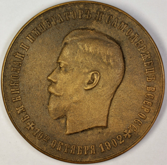 1802-1902 Russia 100 Years Jubilee Czar Nicholas II Commemorative Bronze Medal
