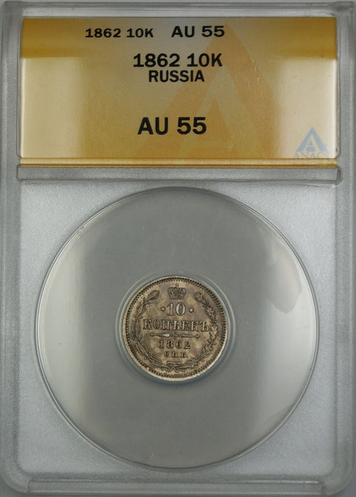 1862 Russia 10K Kopecks Silver Coin ANACS AU-55
