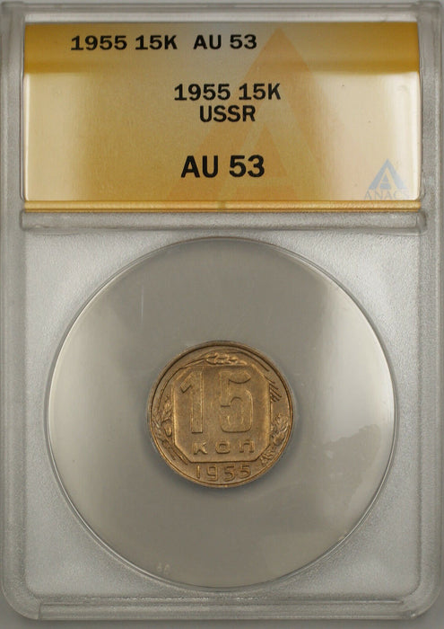 1955 USSR Russia 15K Kopecks Coin ANACS AU-53