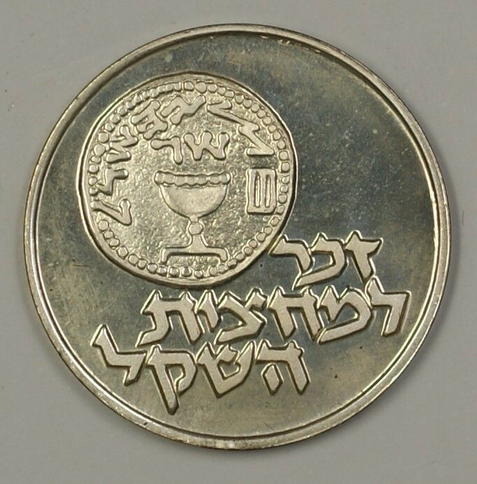 1984 Israel Fascimile 1/2 Sheqel Sterling Silver Proof Medal w/ Case NO COA (2G)