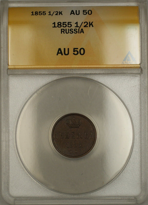 1855 Russia 1/2K Kopeck (Denga) Coin ANACS AU-50