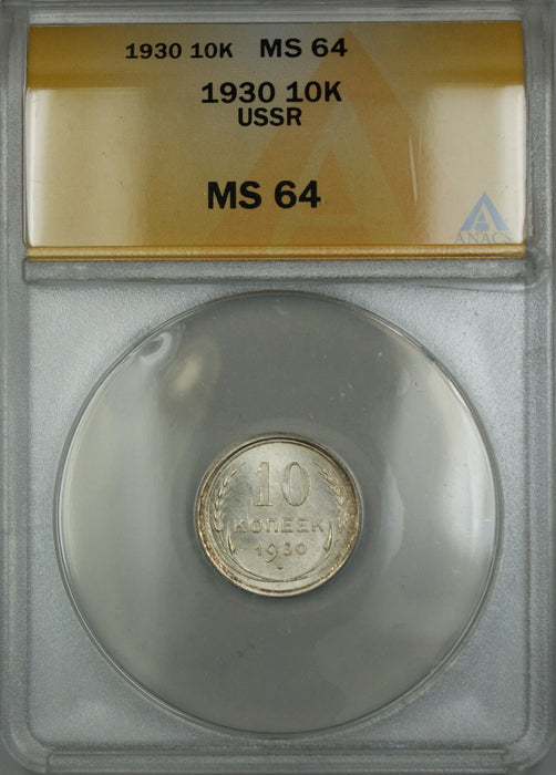 1930 USSR Russia 10K Kopecks Silver Coin ANACS MS-64