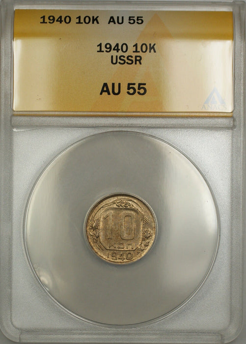 1940 USSR Russia 10K Kopecks Coin ANACS AU-55