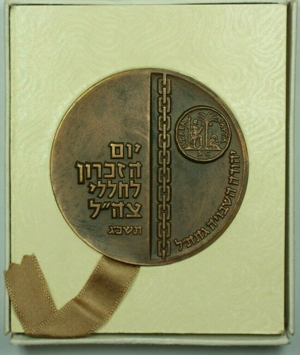 Israel Defense Force Rememberence Day 1963 Medal