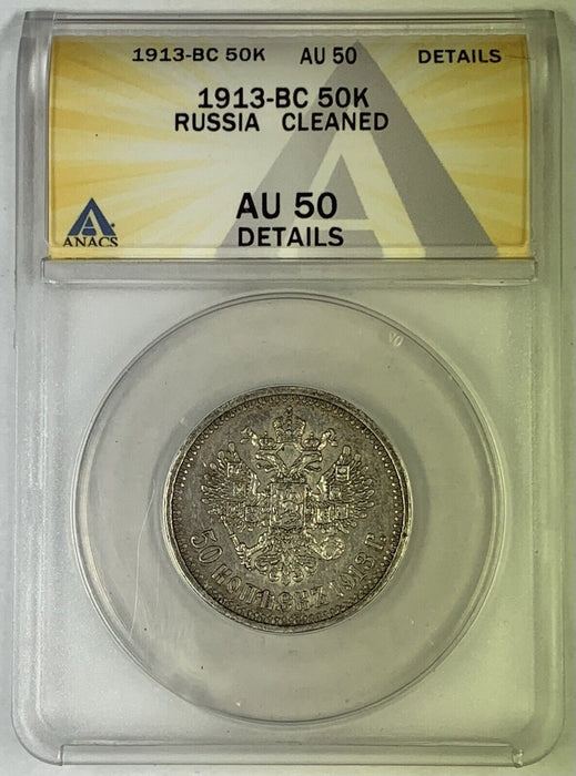 1913-BC 50 Kopeks Russia Coin ANACS AU 50 Details Cleaned