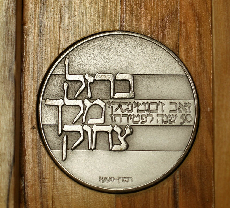 1990 Israel Ze'ev Jabotinsky Commem Large Silver Uncirculated Medal Olive Wood