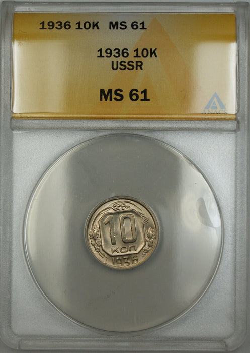 1936 USSR Russia 10K Kopecks Coin ANACS MS-61 (Better Coin) B