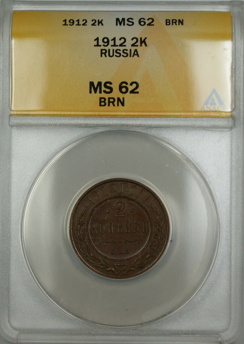 1912 Russia 2K Kopecks Coin ANACS MS-62 BRN Brown